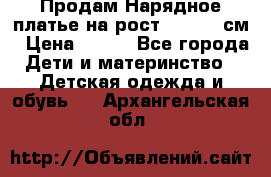 Продам Нарядное платье на рост 104-110 см › Цена ­ 800 - Все города Дети и материнство » Детская одежда и обувь   . Архангельская обл.